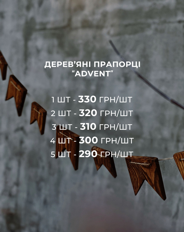 Дерев'яні прапорці (гірлянда) Advent