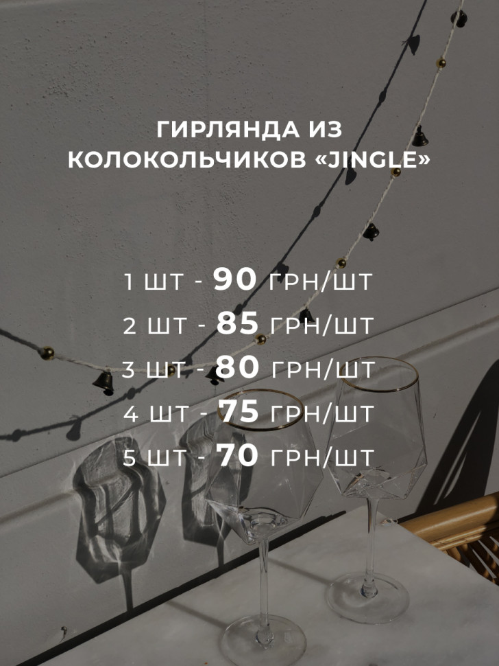 Гирлянда из колокольчиков Jingle