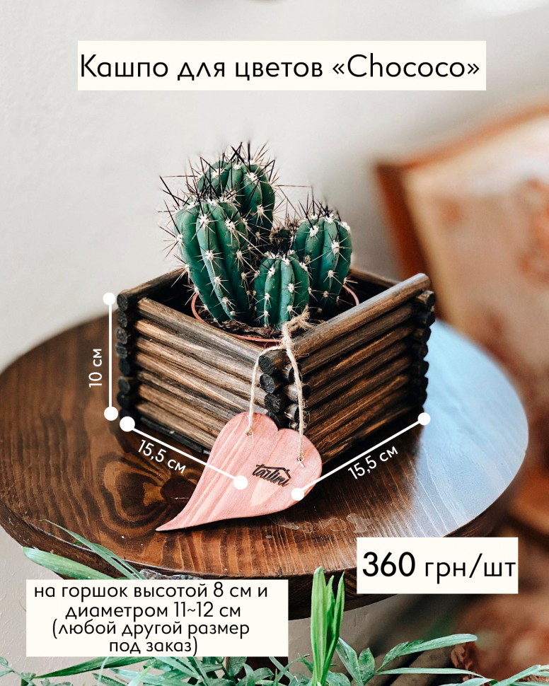 Кашпо для цветов Chococo